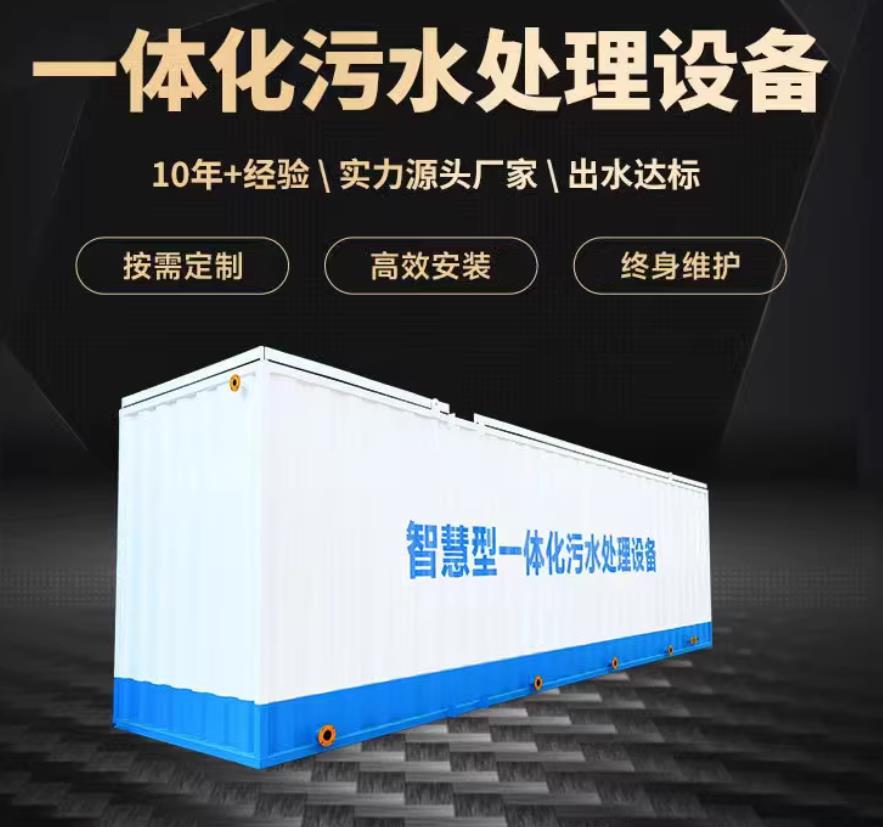 开化一体化污水处理设备_生活污水处理_甘肃嘉源通环保